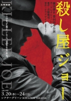 殺し屋ジョー表